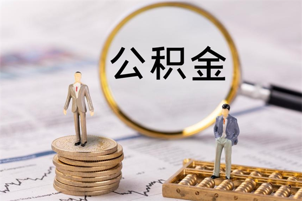 固安离职公积金提出条件（离职公积金提取政策）