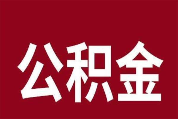 固安公积金离职怎么领取（公积金离职提取流程）