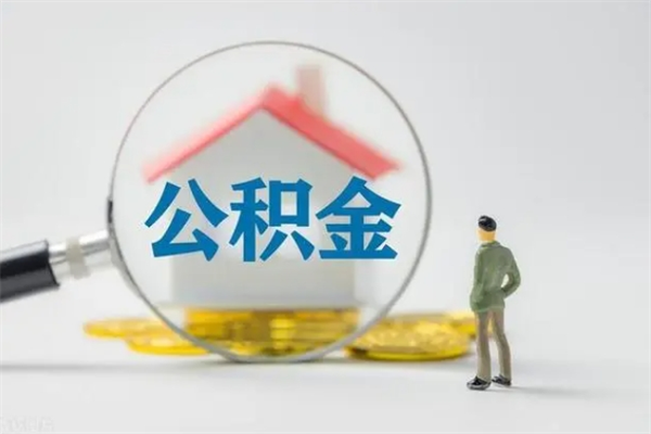 固安辞职后能取公积金吗（辞职后能取住房公积金吗）