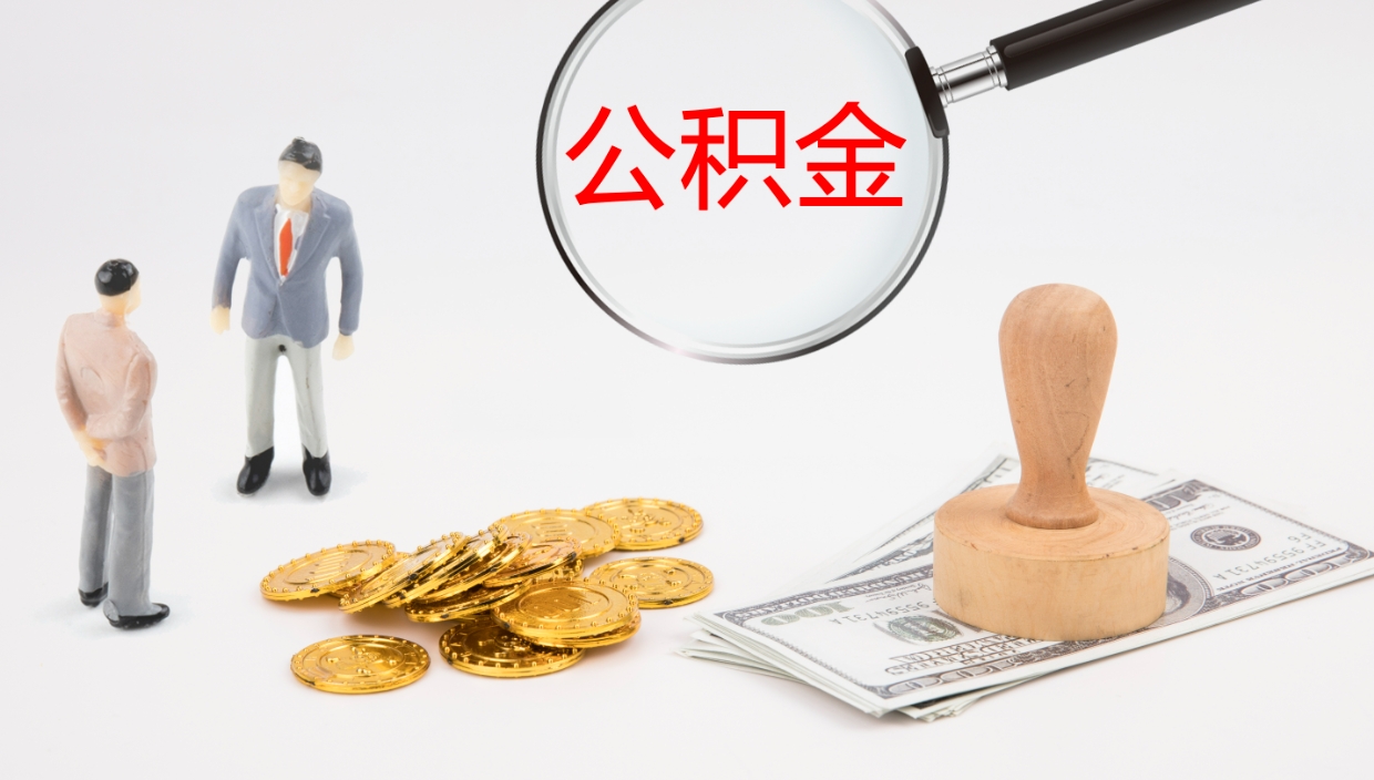 固安公积金怎么取（怎么取用公积金）