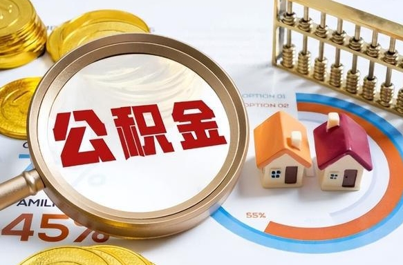 固安辞职住房公积金提的费是多少（辞职 住房公积金提取）