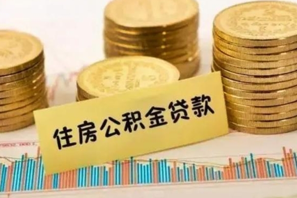 固安离职公积金封存怎么取（住房公积金离职封存怎么提取）